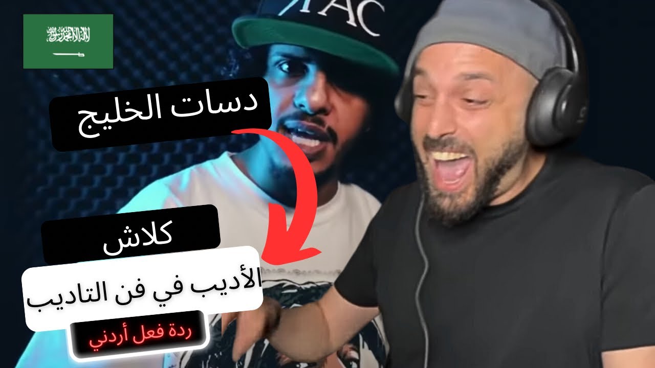 رياكشن اردني | الأديب في فن التاديب - كلاش