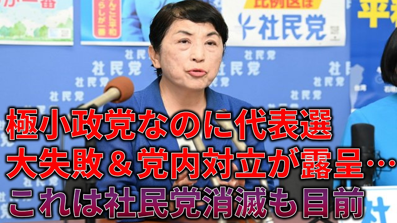 【貧すれば鈍する】社民党の代表選が余りにも悲惨だった件