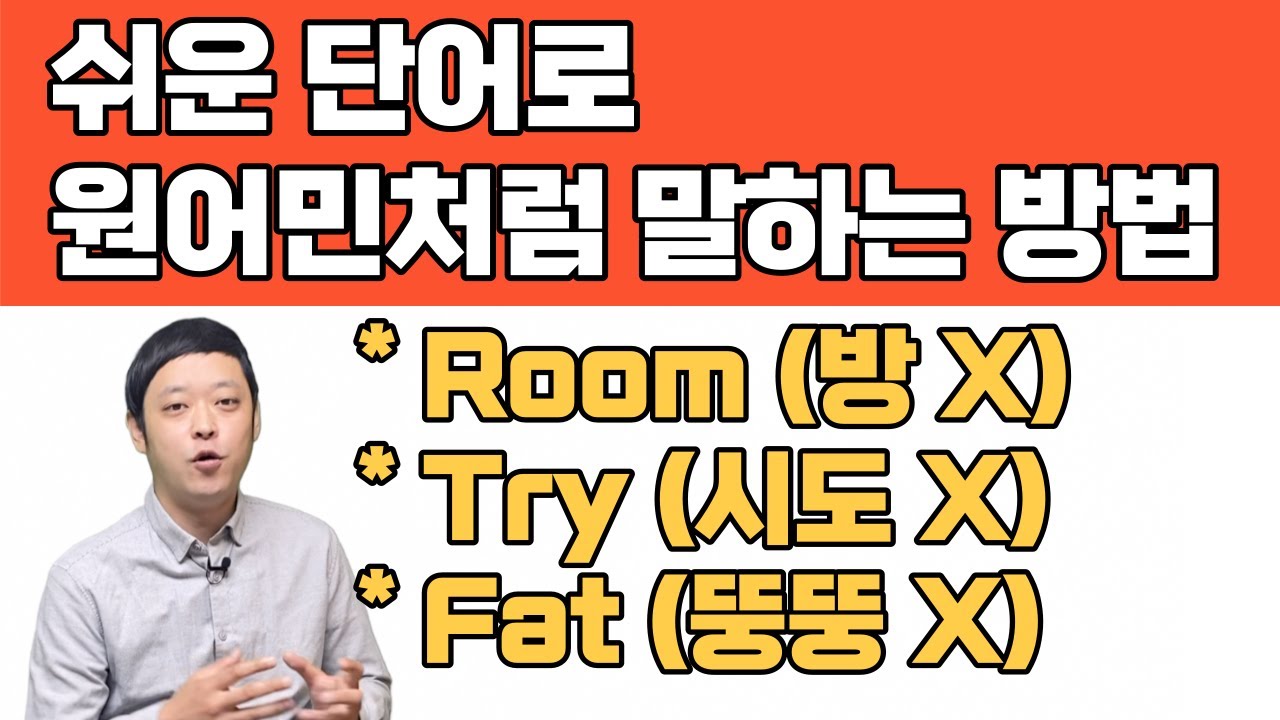 영어는 어렵고 멋있는거 쓴다고 잘하는게 아니에요. 원어민은 쉬운 단어로 충분히 멋있게 말하거든요! (영어단어 뉘앙스 | 어휘력 업그레이드)
