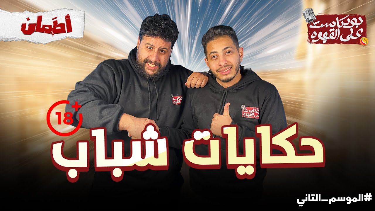 حكايات شباب | بودكاست علي القهوه