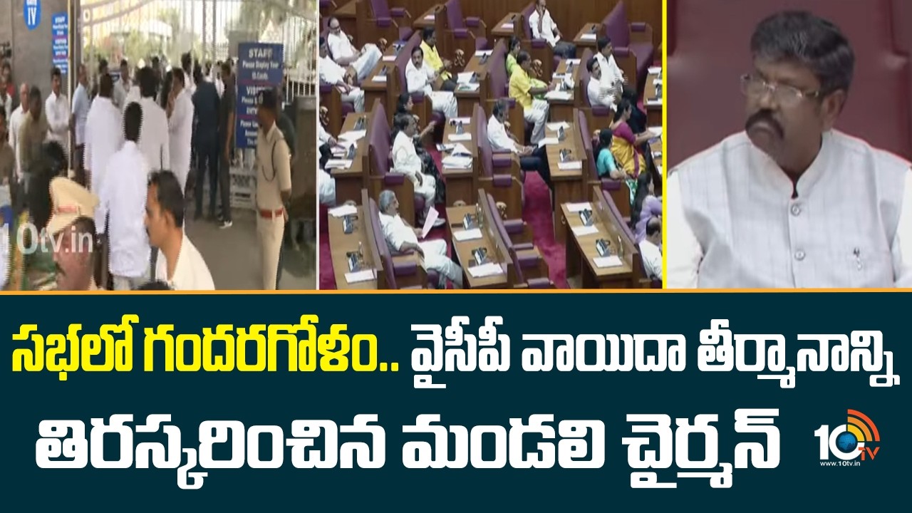 AP Legislative Council | సభలో గందరగోళం..వైసీపీ వాయిదా తీర్మానాన్ని తిరస్కరించిన మండలి చైర్మన్ | 10TV