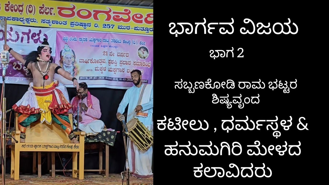 ಭಾರ್ಗವ ವಿಜಯ ಭಾಗ 2 | ಪ್ರಸಿದ್ಧ  ಮೇಳದ ಕಲಾವಿದರು - ಅದ್ಭುತ ಪ್ರದರ್ಶನ  | ಸಬ್ಬಣಕೋಡಿ ಶಿಷ್ಯವೃಂದ #yakshagana 