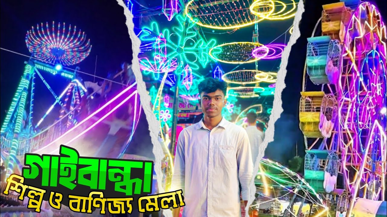 গাইবান্ধায় বানিজ্য মেলা ২০২৫ | Gaibandha banijjo Mela |  @Herikener-Alo-হারিকেনের-আলো 