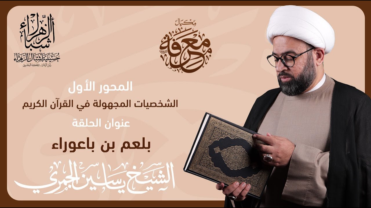 مكيال معرفة | الشيخ ياسين الجمري | بلعم بن باعوراء