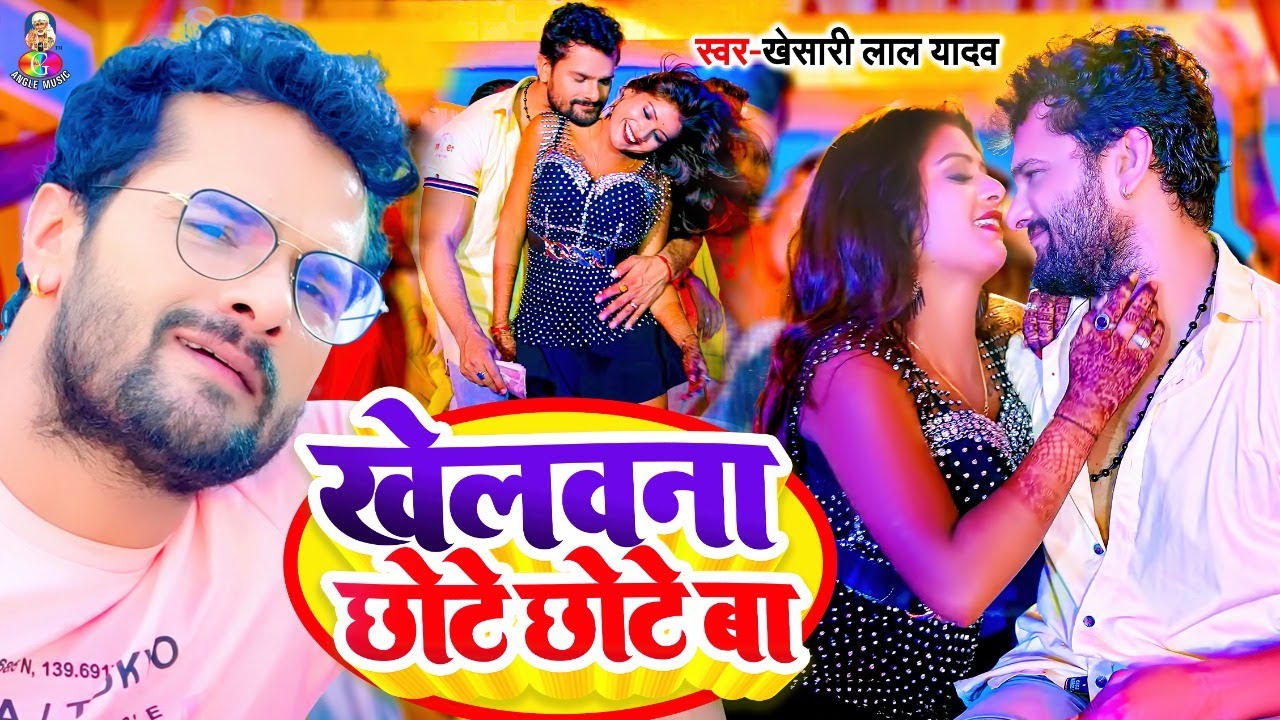 #खेलवना छोटे छोटे बा | #Khesari Lal Yadav | #Khelawna Chhote Chhote Ba | खेसारी लाल  Viral #Video