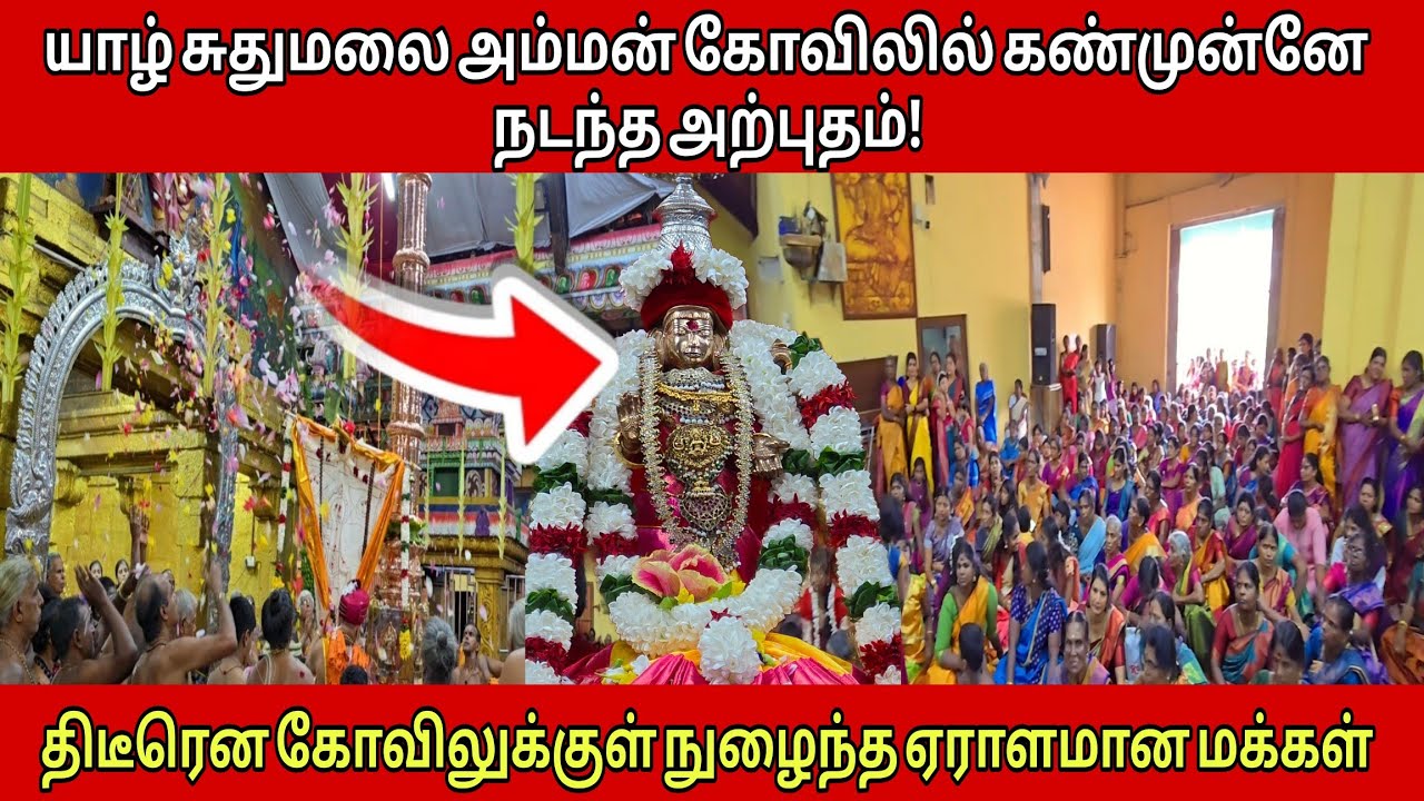 🔴யாழ்சுதுமலை அம்மன் கோவிலில் இன்று கண்முன்னே நிகழ்ந்த அற்புதம்! கொடியேற்ற திருவிழாவில் நடந்தது என்ன?