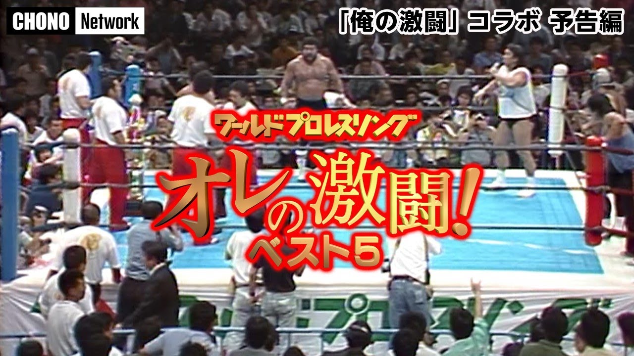 【長州力 名言集】#蝶野チャンネル　テレビ朝日コラボ企画 「蝶野正洋のワールドプロレス俺の激闘ベスト5」放送予告編