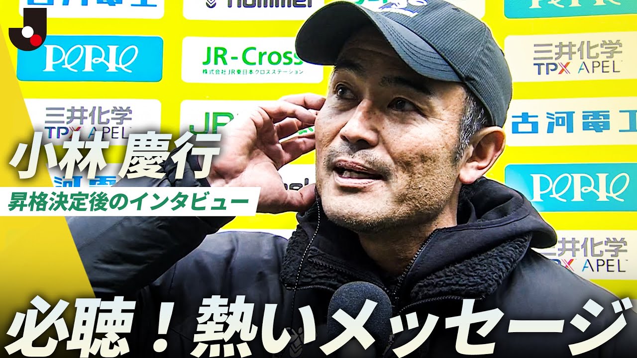 【必聴のインタビュー】難しい時に何ができるか。千葉をＪ１に導いた小林慶行監督の熱い想い