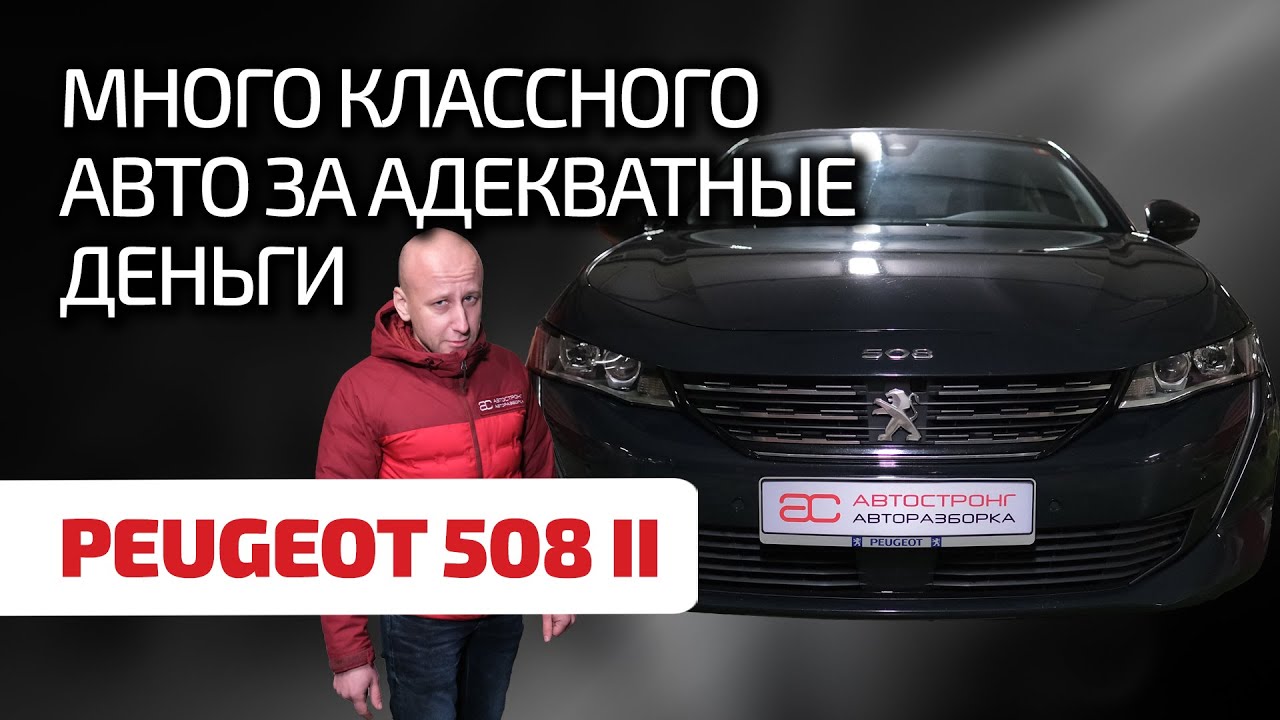 🥐 Peugeot 508 II: мощный французский конкурент для Passat B8. Что надо знать при эксплуатации?