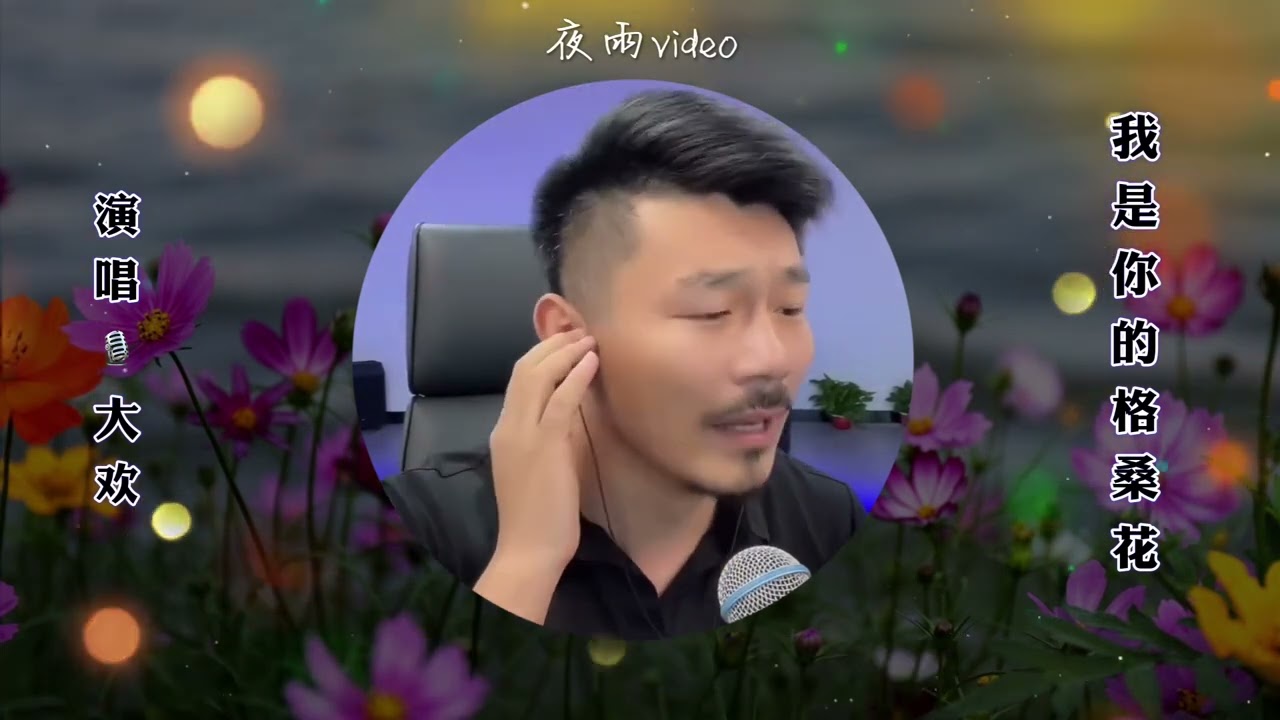 【我是你的格桑花】演唱🎙️/大欢