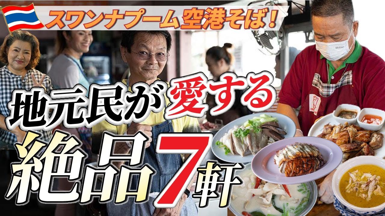 【タイ旅行者必見】スワンナプーム空港そばで絶対に外せないローカルグルメ7選