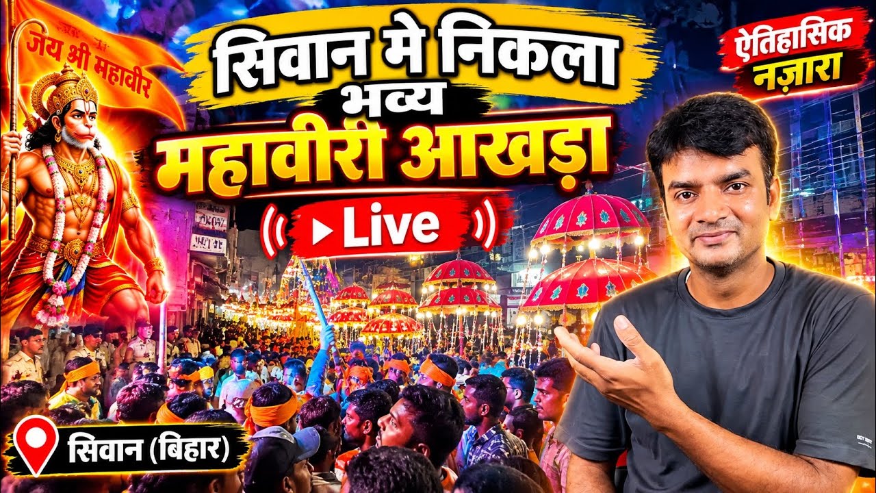 Siwan Mahaviri akhada  2026 | Mahaviri akhada siwan | Siwan ka akhada 