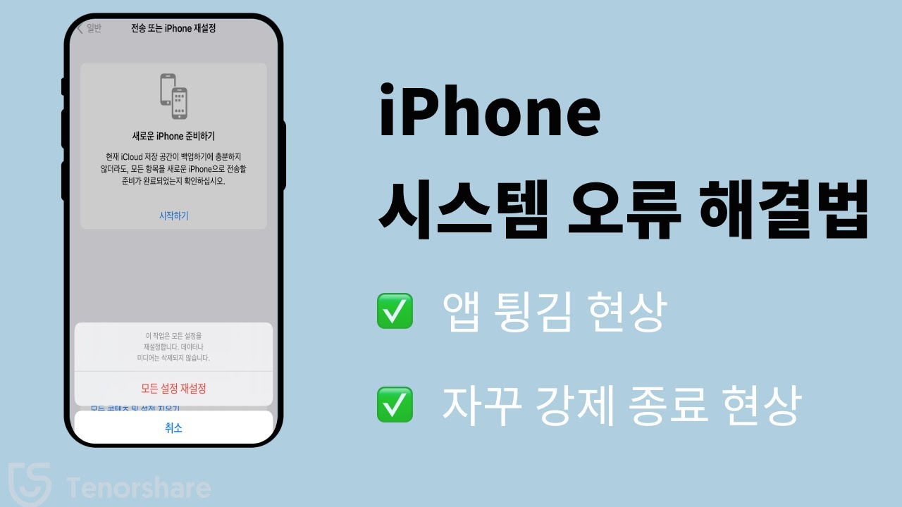 아이폰 앱 튕김 강제 종료 현상 해결 방법은?🧐