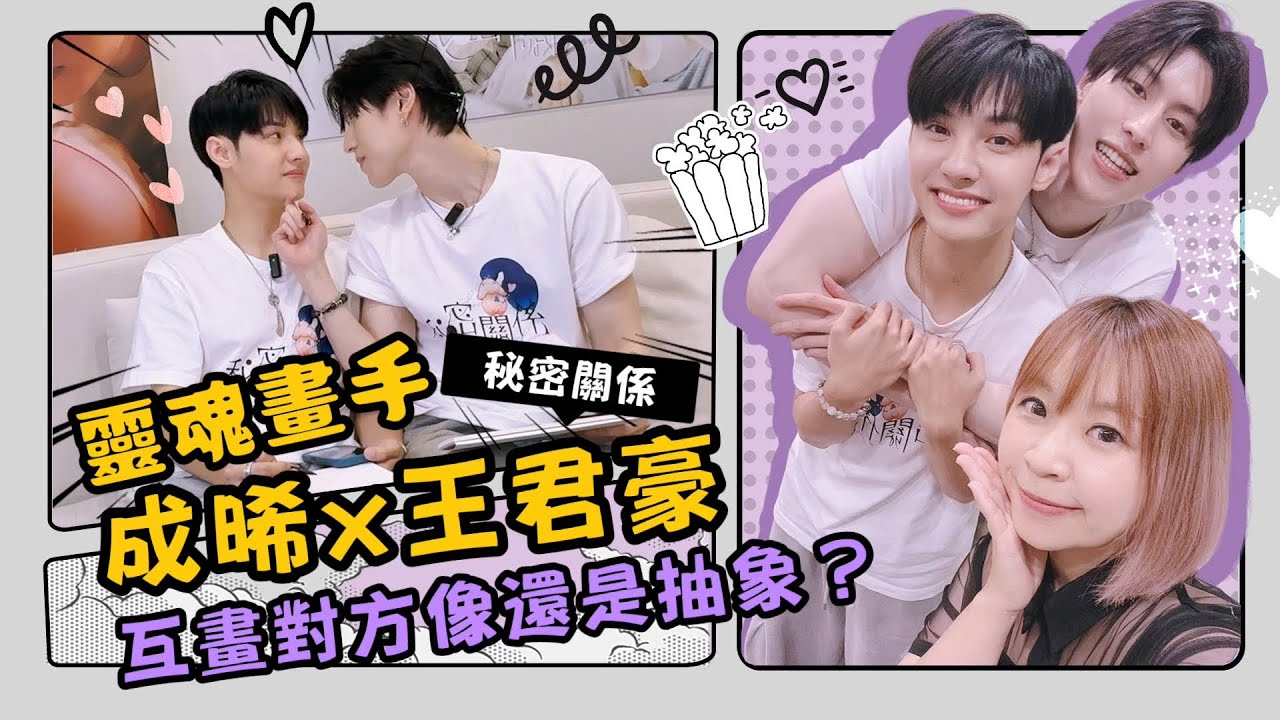 秘密關係｜靈魂畫手 成晞 & 王君豪互畫對方 超級抽象！？邊唱歌邊作畫 默契200%