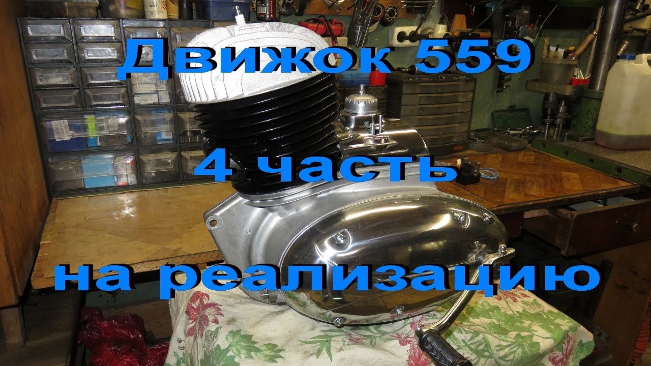 27.1.19. Движок 559 на реализацию.  4 часть