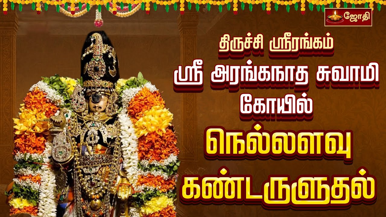 திருச்சி ஸ்ரீரங்கம் ஸ்ரீ அரங்கநாதசுவாமி கோயில் - ஊஞ்சல் உற்சவம் | Oonjal Utsavam | Jothitv
