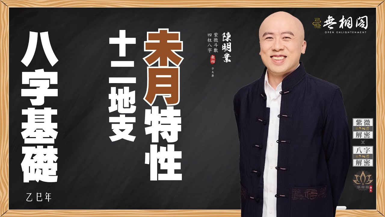 四柱八字 | 十二地支基礎：未月特性《八字解密》(字幕版)