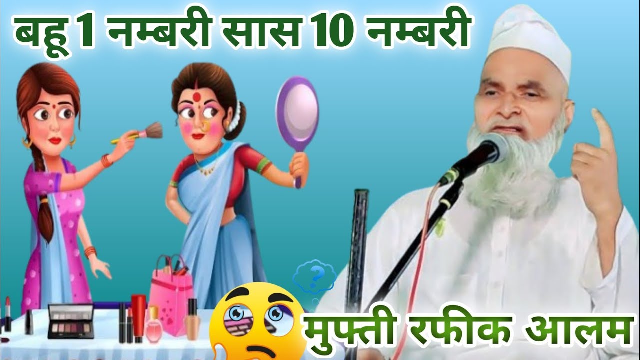 मुफ्ती रफीक आलम  सास बहू  पर नया लतीफा बहू 1नम्बरी सास 10 नम्बरी