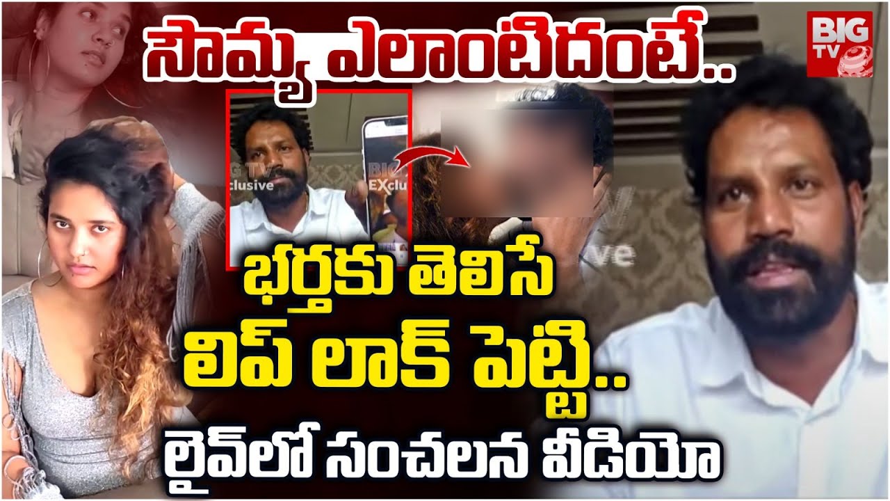 భర్తకు తెలిసే.. లిప్ లాక్ పెట్టి..| Actress Sowmya Shetty Victim Lakshmikanth Reddy | BIG TV