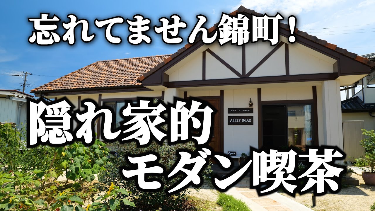 いわき市錦町の隠れた喫茶店！【ABBEY ROAD】