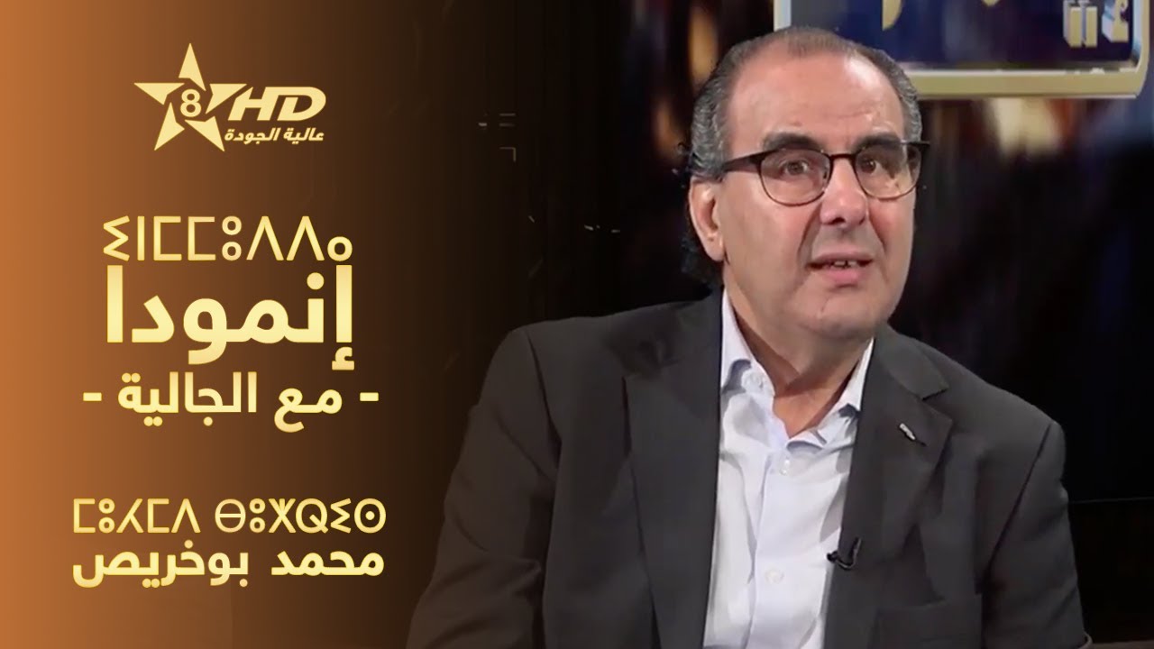 INMUDDA 30-01-2026 | ⵉⵏⵎⵓⴷⴷⴰ - ⵎⵓⵃⵎⵎⴷ ⴱⵓⵅⵕⵉⵚ | إنـمُّـودّا - محـمـد بـوخـريـص