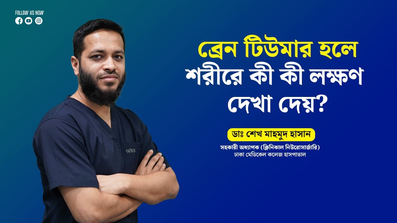 ব্রেন টিউমার হলে শরীরে কী লক্ষণ দেখা দেয়? জানুন গুরুত্বপূর্ণ তথ্য