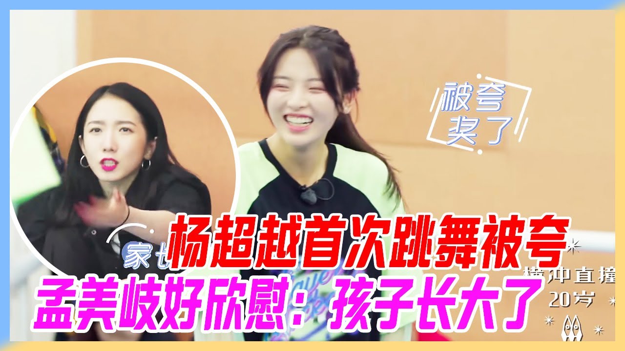 楊超越首次跳舞被夸，孟美岐好欣慰：孩子長大了。【橫衝直撞20歲S2】