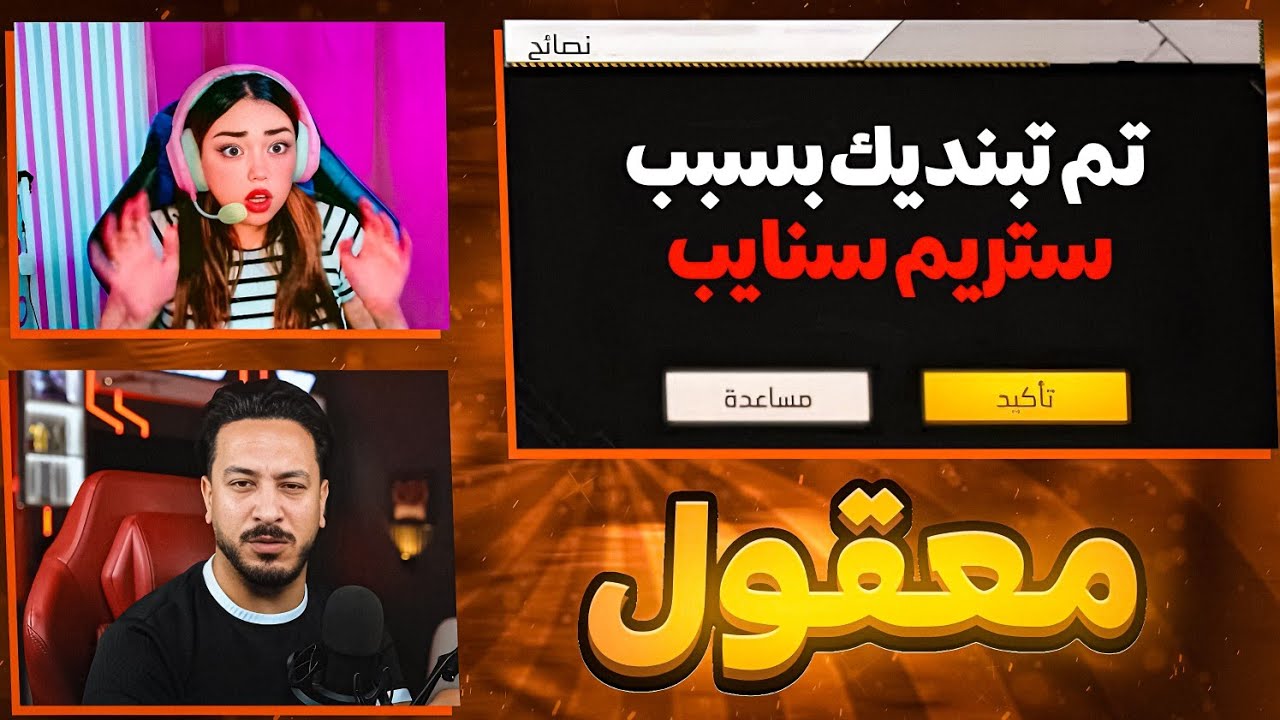 وأخيراً بندوني بسبب ستريم سنايب 💔😢