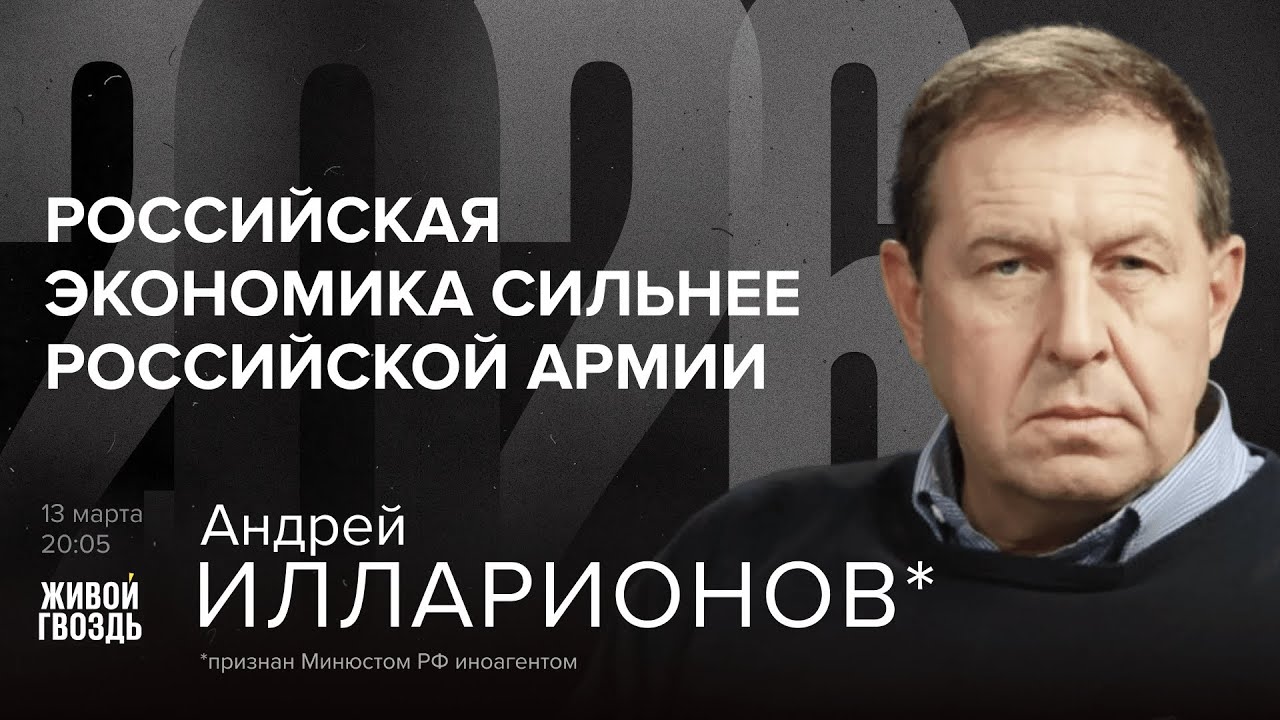 Андрей Илларионов*. 2026 / 13.03.26