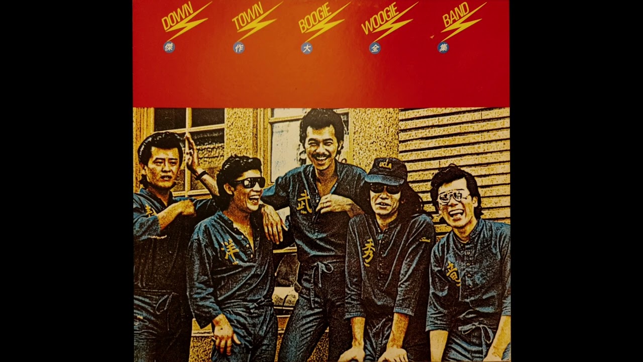 Down Town Boogie Woogie Band - 商品には手を出すな