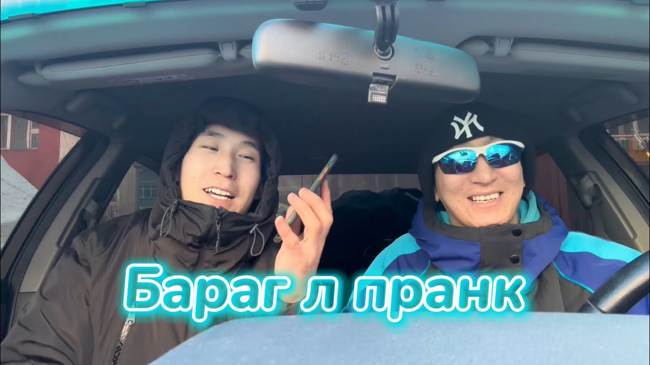 Бараг л пранк 😈