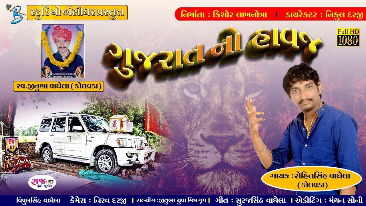 Gujarat no savaj || Full song HD  || ગુજરાત નો સાવજ સ્વ. જીતુભા વાઘેલા || rohitsinh waghela