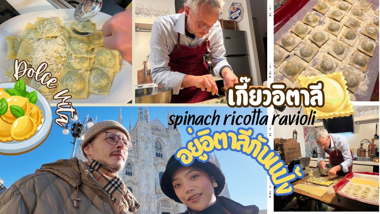EP209: Ravioli ทำไม่ง่ายทำเองที่บ้าน ￼เกี๊ยวอิตาเลียนไส้ผักโขม ริคอตต้าชีส
