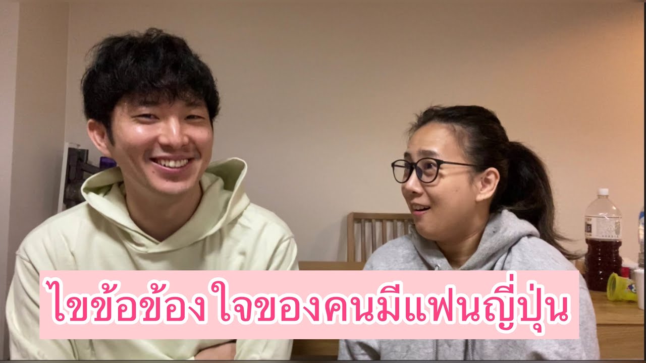 แฟนญี่ปุ่นเข้าใจยาก ? ไขข้อข้องใจสำหรับคนที่เพิ่งเริ่มคบ#หนุ่มญี่ปุ่น#แฟนญี่ปุ่น