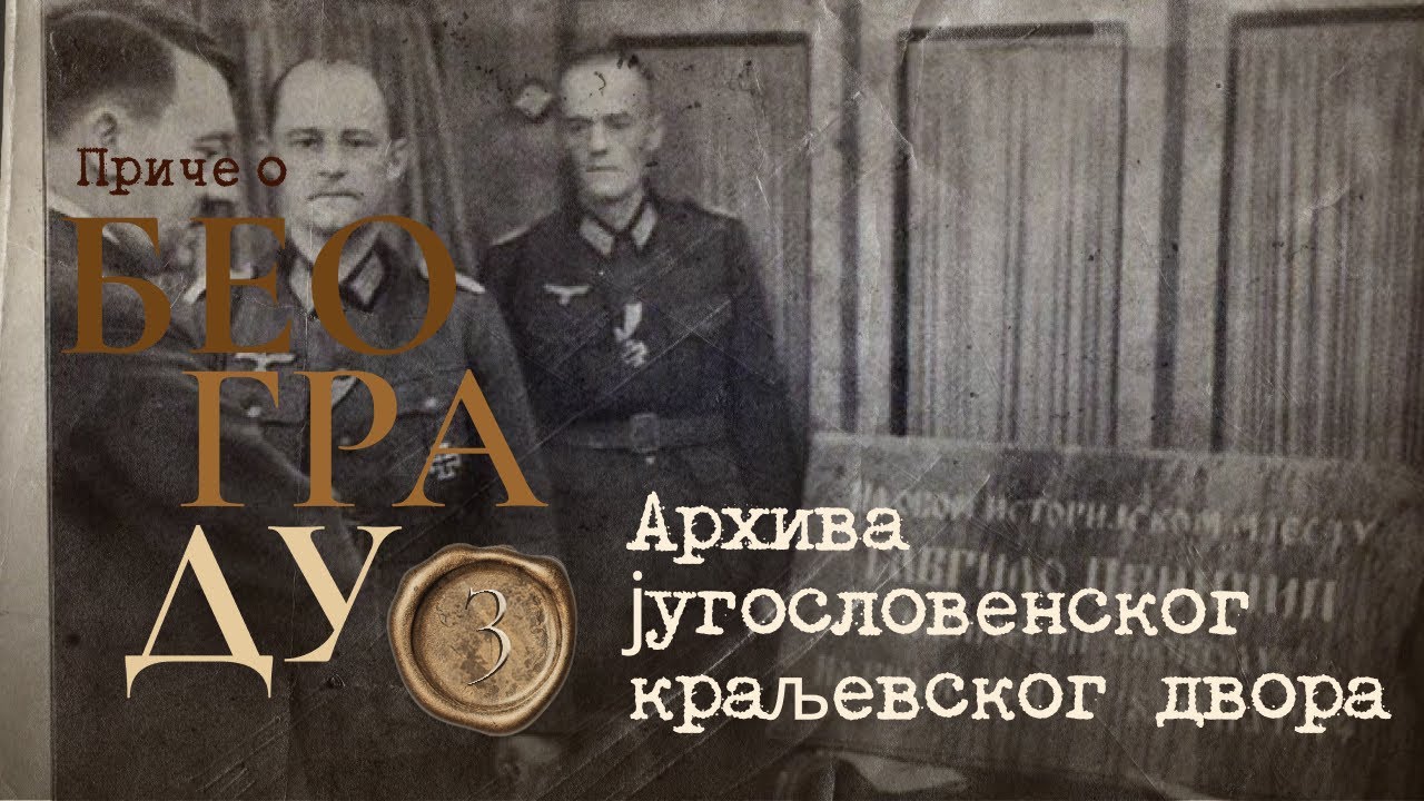 Приче о Београду 3 - Архива југословенског краљевског двора