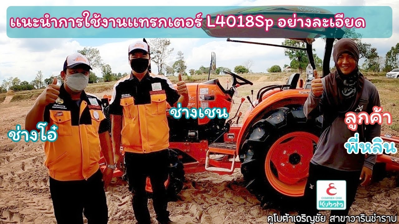 เเนะนำการใช้งาน#เเทรกเตอร์คูโบต้า L4018Sp อย่างละเอียด/การถอดใส่ผาน/การบำรุงรักษา คูโบต้าเจริญชัย