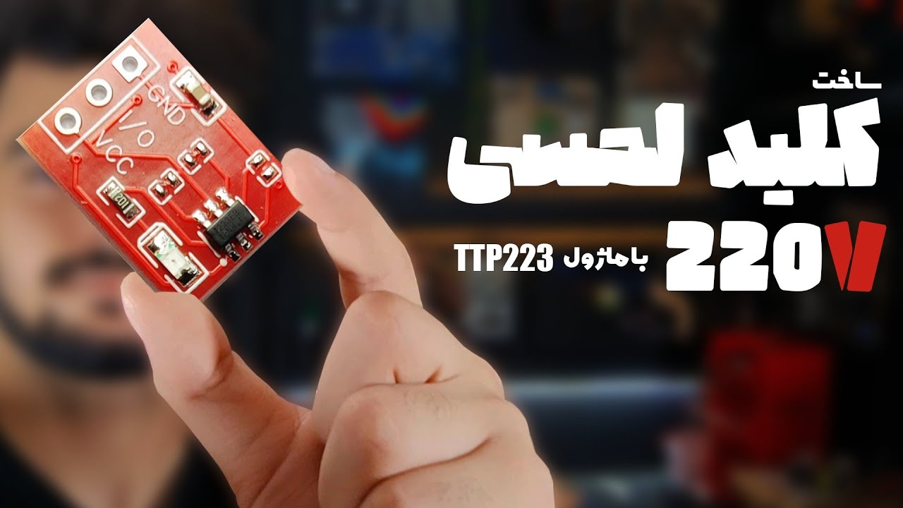 کلید لمسی ۲۲۰ ولت بساز ( با ماژول TTP223 ) + پروژه الکترونیک