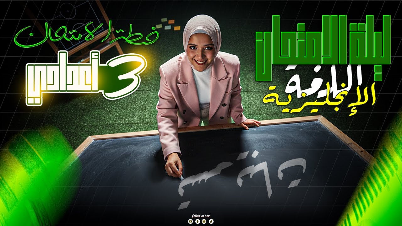 مراجعة شرح منهج جرامر الانجليزي كامل - ليلة الامتحان | انجليزي تالتة اعدادي ترم اول 2026