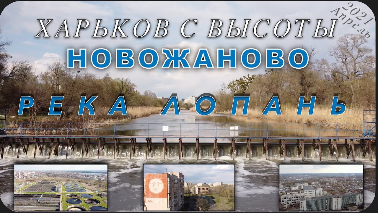 Харьков с высоты. Новожаново. Река Лопань и всё вокруг. Апрель 2021.