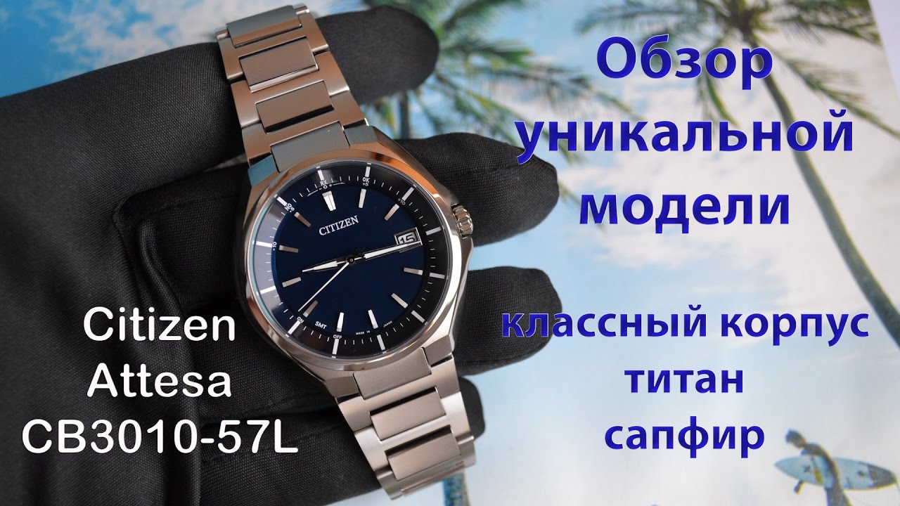 Обзор японских часов Citizen Attesa CB3010-57L / Citizen Eco-drive World radio receprion