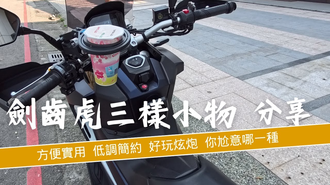 ADXTG 400 檢齒虎三樣實用小物推薦 DUCA哲