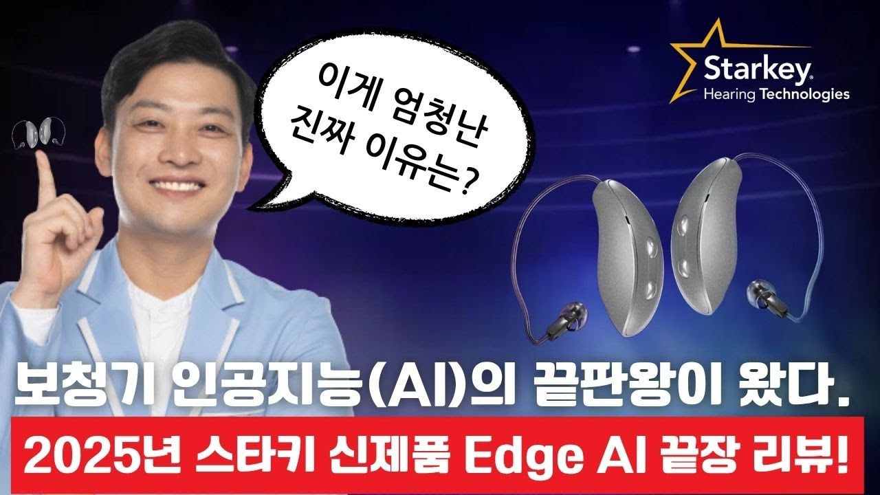 보청기 인공지능의 끝판왕! 2025년 스타키 신제품 Edge AI 리뷰