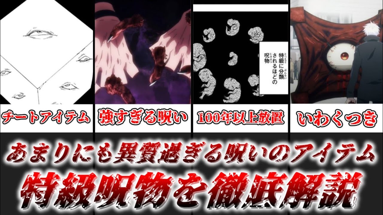 【ゆっくり解説】あまりにも異質すぎる最高等級の呪いのアイテム 特級呪物を徹底解説【呪術廻戦】