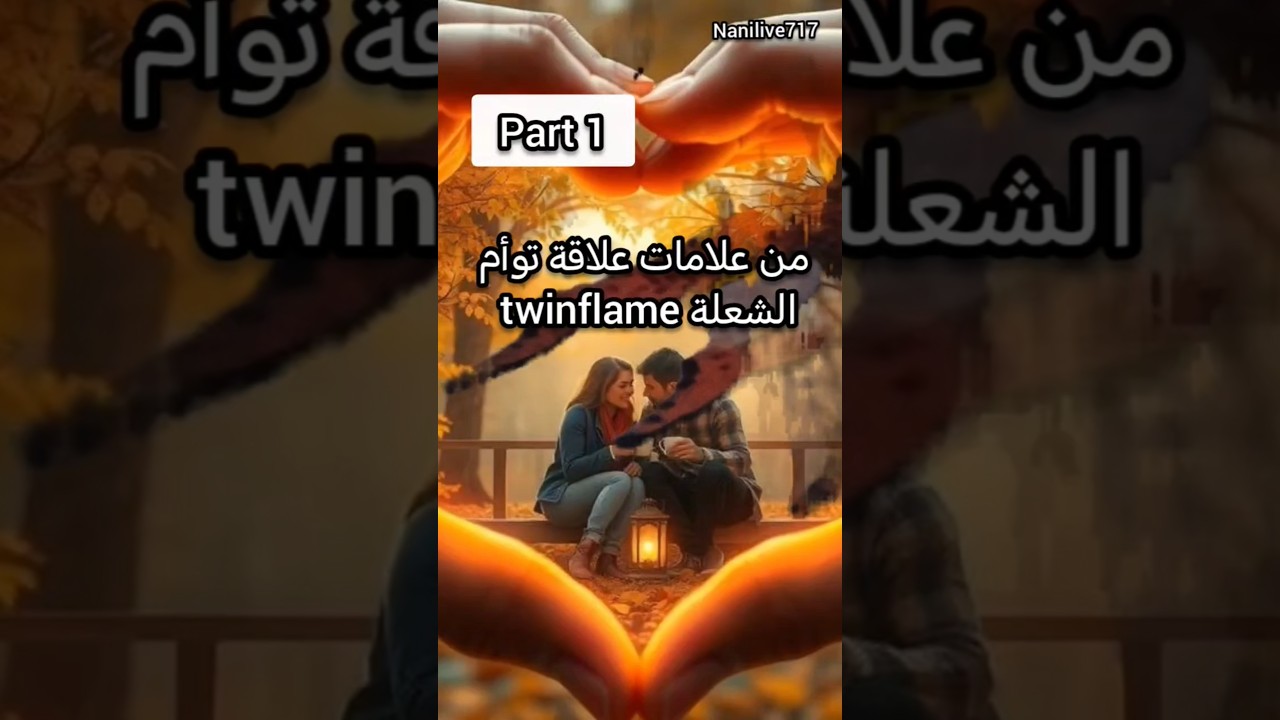 من علامات توأم الشعلة #ناني_لايف717 #اكسبلور
