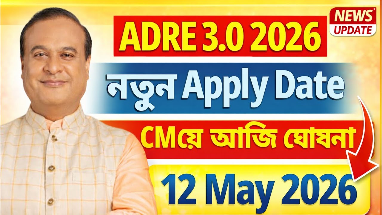 😊Good News - Adre Apply date ঘোষনা | Adre 3.0 Apply date 2026 | Adre 3.0 new update 2026 | Adre 2026