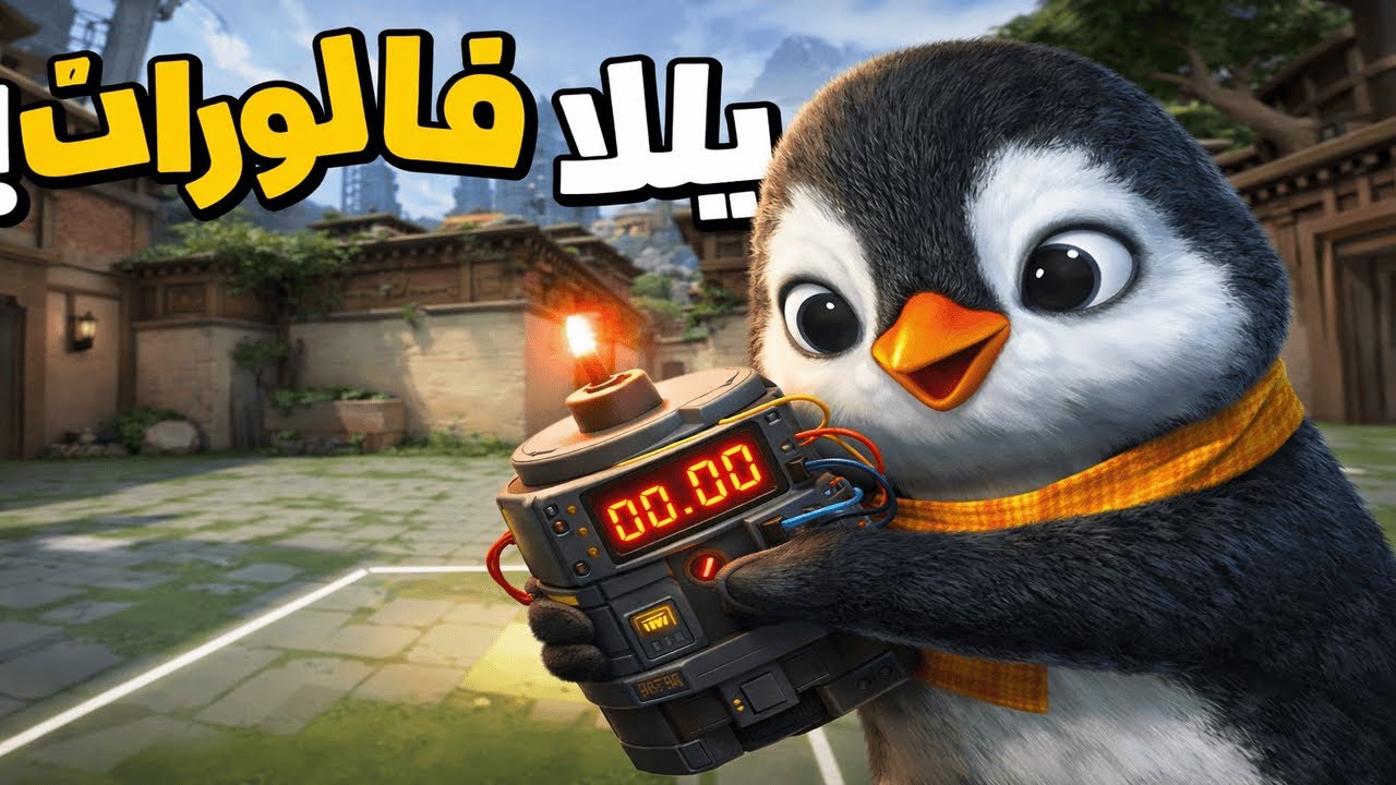 🔥😤 قعدة على الضيق |🎮⚔️
🔴 Valorant Live | جيم في السريع 🚀💥