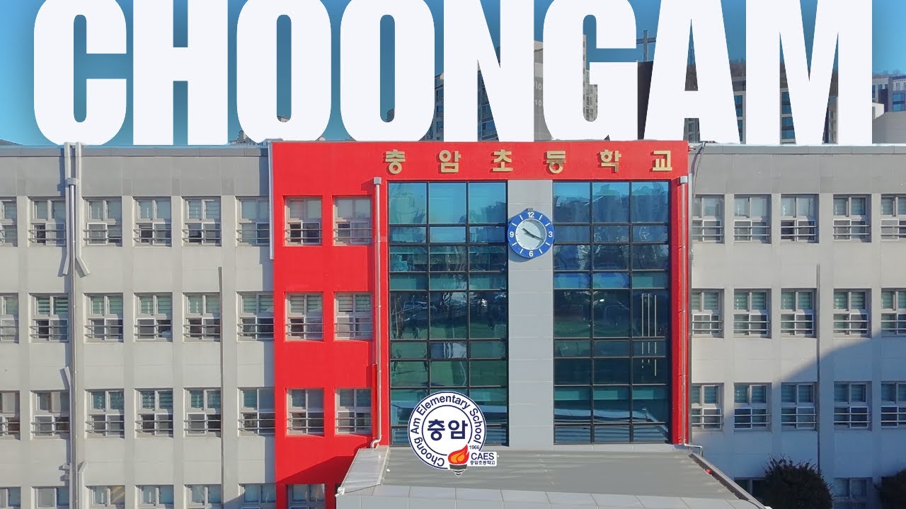 충암초등학교 교가