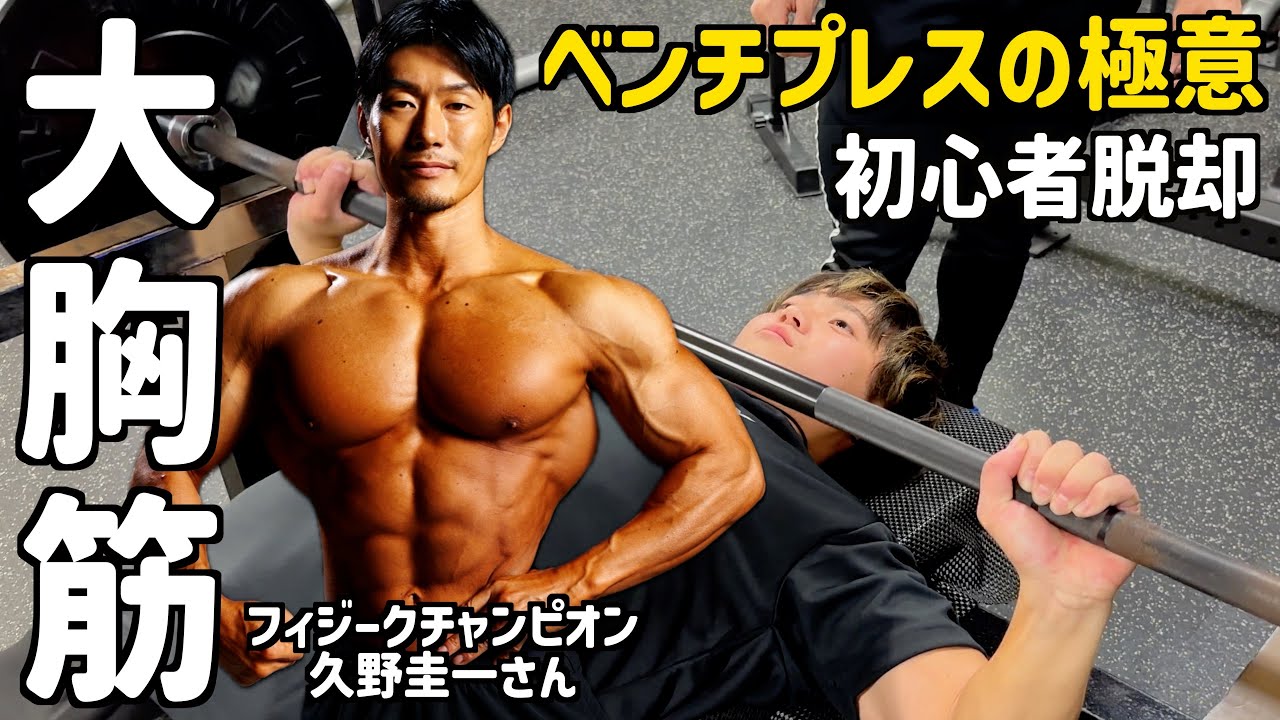 【初心者脱却】専門家に聞く！大胸筋に効くベンチプレスの正しいフォーム【フィジーク王者・久野圭一さんコラボ】
