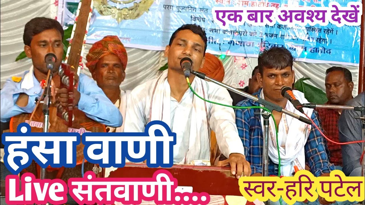 @Haripatelofficial हंसा वाणी।।म्हारो हँसो कहां गयो बोलतो।।mharo pyaro hanso|| 🙏🏻संपर्क-7581818100.