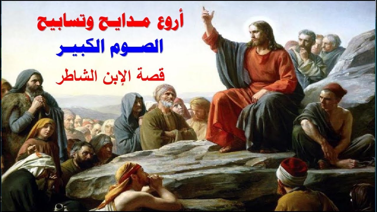 مديح رائع جدا يحكى قصة الابن الضال اروع مدايح الصوم الكبير